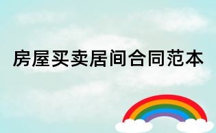 房屋买卖居间合同范本