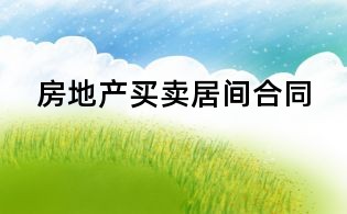 房地产买卖居间合同