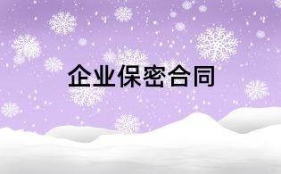 企业保密合同