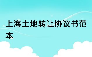上海土地转让协议书范本
