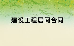 建设工程居间合同
