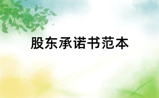 股东承诺书范本