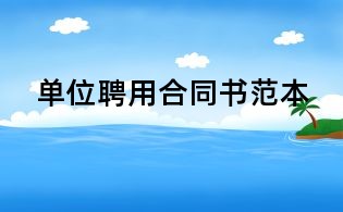 单位聘用合同书范本