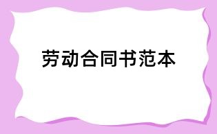 劳动合同书范本