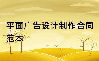 平面广告设计制作合同范本