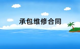 承包维修合同