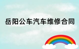 岳阳公车汽车维修合同