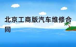 北京工商版汽车维修合同