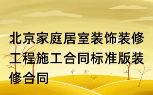 北京家庭居室装饰装修工程施工合同标准版装修合同