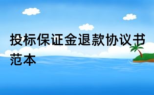 投标保证金退款协议书范本