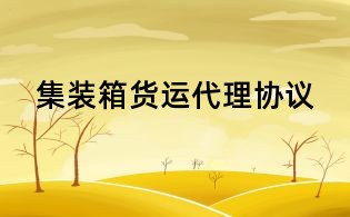 集装箱货运代理协议
