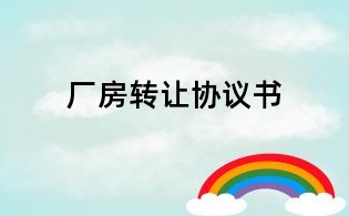厂房转让协议书