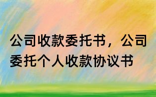 公司收款委托书,公司委托个人收款协议书