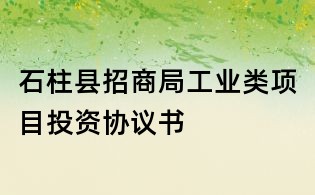 石柱县招商局工业类项目投资协议书
