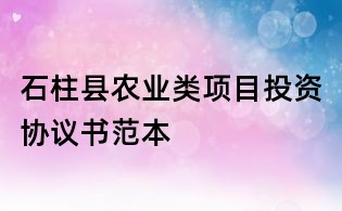 石柱县农业类项目投资协议书范本