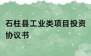 石柱县工业类项目投资协议书
