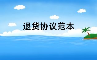 退货协议范本