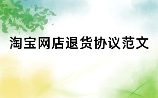 淘宝网店退货协议范文