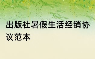 出版社暑假生活经销协议范本