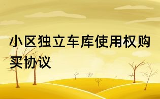 小区独立车库使用权购买协议