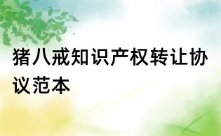 猪八戒知识产权转让协议范本