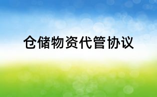 仓储物资代管协议