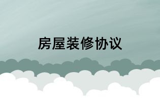 房屋装修协议