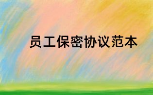 员工保密协议范本