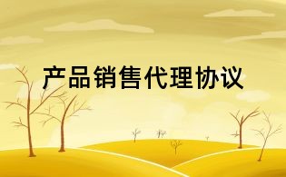 产品销售代理协议