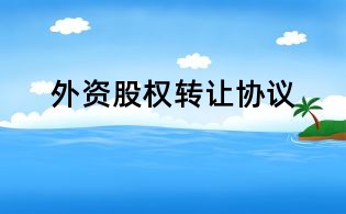 外资股权转让协议