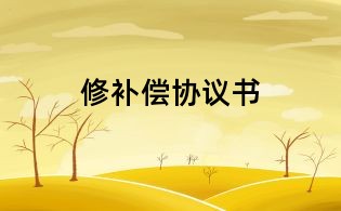 修补偿协议书