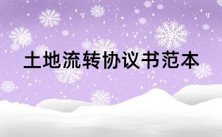 土地流转协议书范本