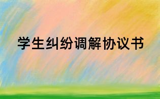 学生纠纷调解协议书