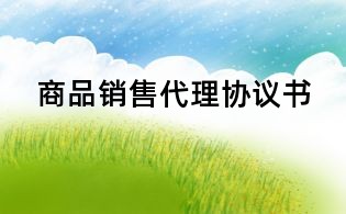商品销售代理协议书