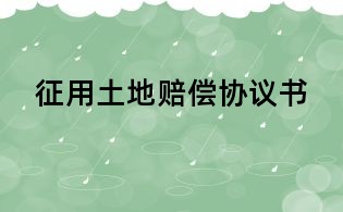 征用土地赔偿协议书