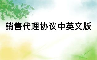 销售代理协议中英文版