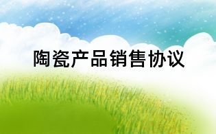 陶瓷产品销售协议