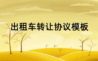 出租车转让协议模板