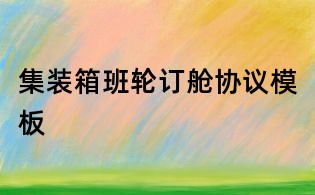 集装箱班轮订舱协议模板