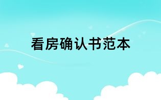 看房确认书范本