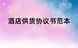 酒店供货协议书范本