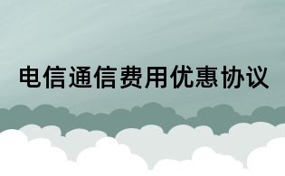电信通信费用优惠协议