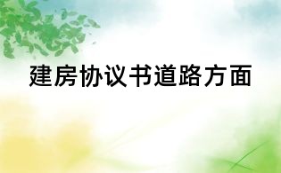 建房协议书道路方面