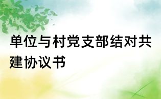 单位与村党支部结对共建协议书