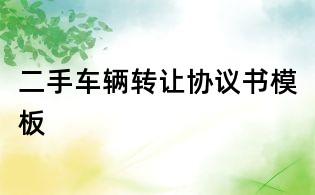 二手车辆转让协议书模板