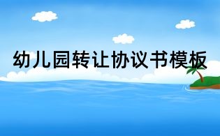 幼儿园转让协议书模板