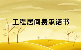 工程居间费承诺书