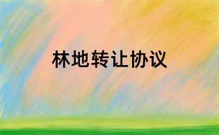 林地转让协议