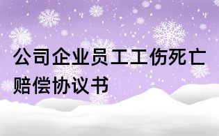 公司企业员工工伤死亡赔偿协议书