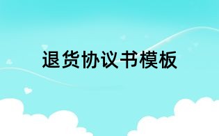 退货协议书模板